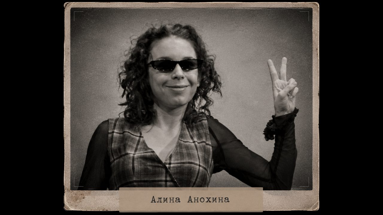 Алина Анохина