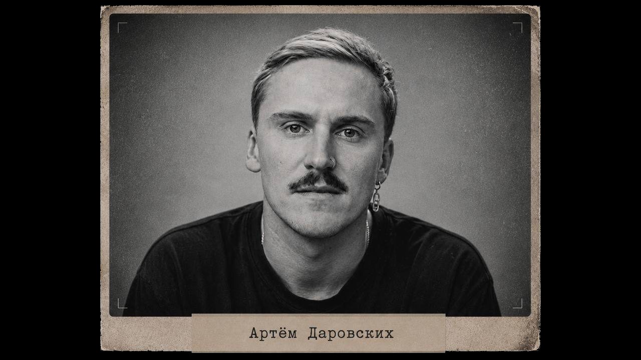 Артём Даровских