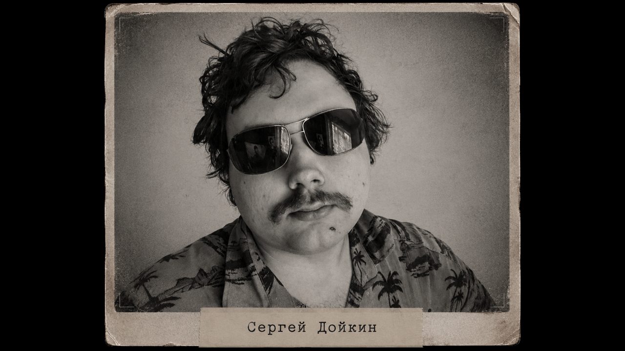 Сергей Дойкин