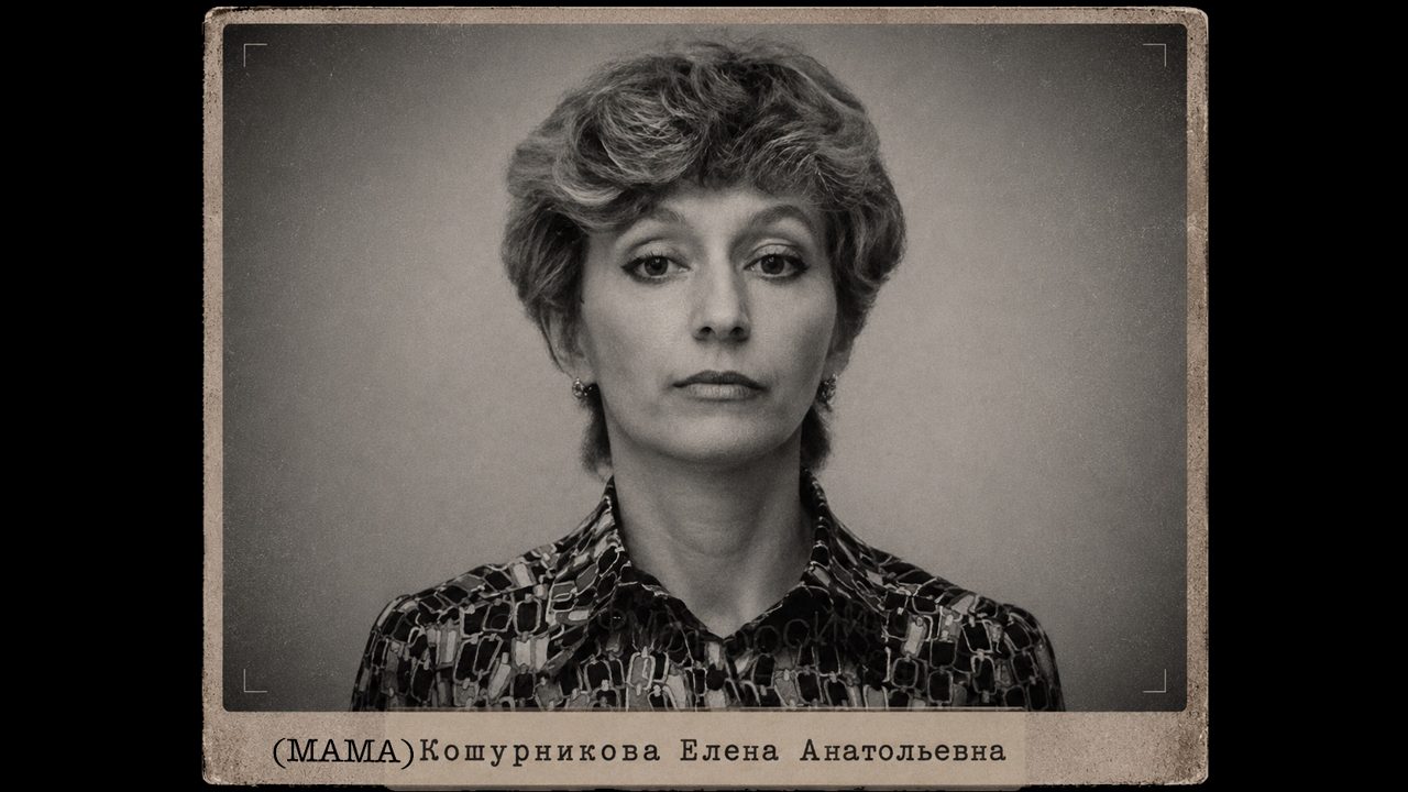 Кошурникова Елена Анатольевна