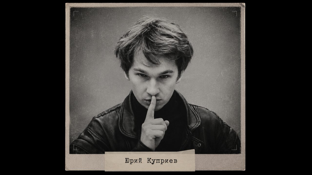 Юрий Куприев