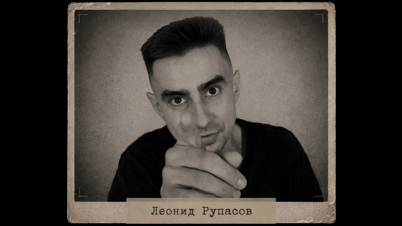 Леонид Рупасов