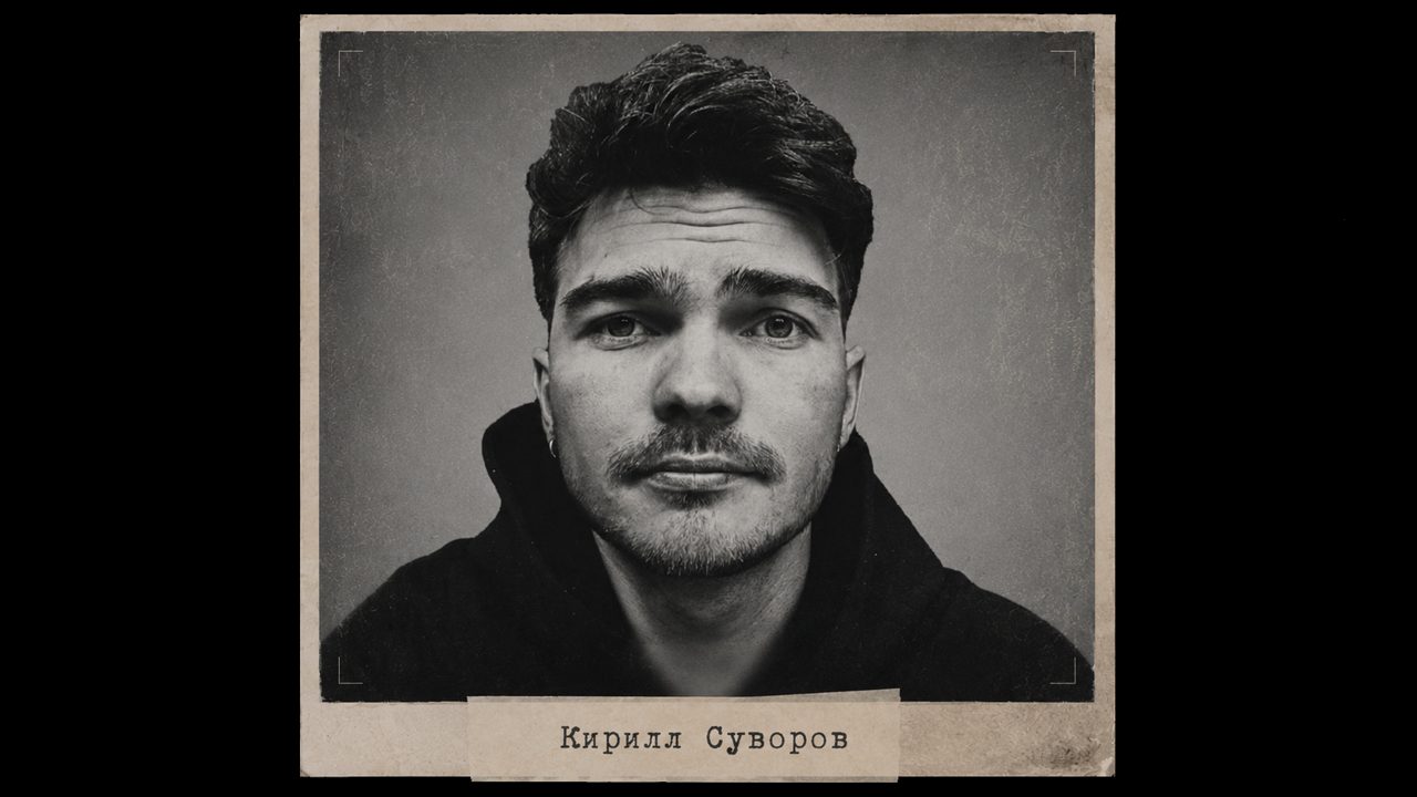 Кирилл Суворов